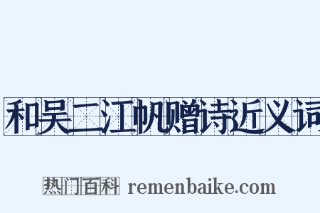 和吴二江帆赠诗近义词是什么意思的图片